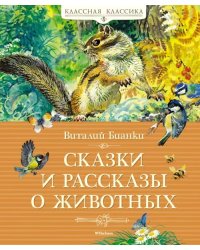 Сказки и рассказы о животных