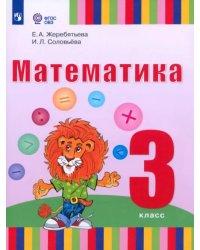 Математика. 3 класс. Учебник. Адаптированные программы. ФГОС