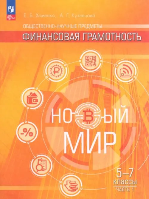 Общественно–научные предметы. Финансовая грамотность. Новый мир. 5-7 классы. Учебник. В 2-х частях. Часть 1