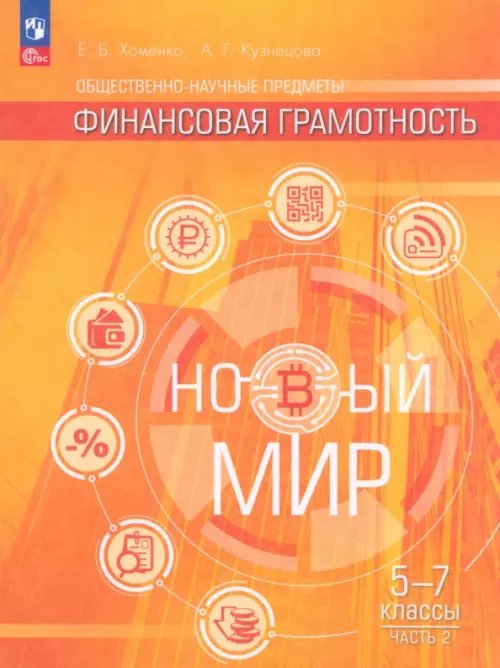 Общественно–научные предметы. Финансовая грамотность. Новый мир. 5-7 классы. Учебник. В 2-х частях. Часть 2