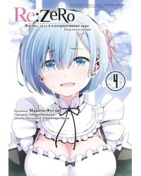 Re:Zero. Жизнь с нуля в альтернативном мире. Неделя в особняке. Том 4