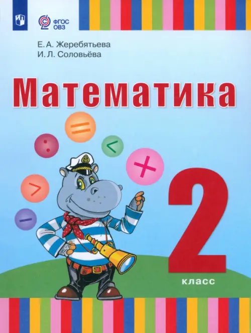 Математика. 2 класс. Учебник. Адаптированные программы