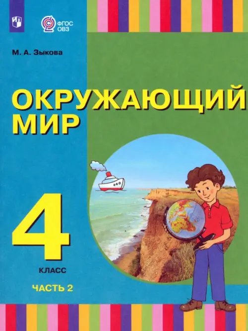 Окружающий мир. 4 класс. Учебник. Адаптированные программы. В 2-х частях. Часть 2