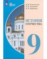 История Отечества. 9 класс. Учебник. Адаптированные программы