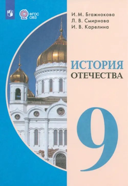 История Отечества. 9 класс. Учебник. Адаптированные программы