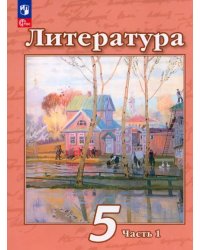 Литература. 5 класс. Учебное пособие. В 2-х частях. Часть 1