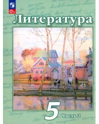 Литература. 5 класс. Учебное пособие. В 2-х частях. Часть 2. ФГОС