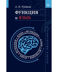 Функция и язык. К регулятивной парадигме в лингвистике