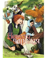 Невеста чародея. Том 15