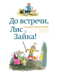 До встречи, Лис и Зайка!