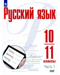 Русский язык. 10-11 классы. Учебное пособие. Базовый уровень. В 2-х частях. Часть 1