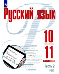 Русский язык. 10-11 классы. Учебное пособие. Базовый уровень. В 2-х частях. Часть 2