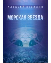 Морская звезда. Научно-фантастическое эссе