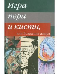 Игра пера и кисти, или Рождение жанра