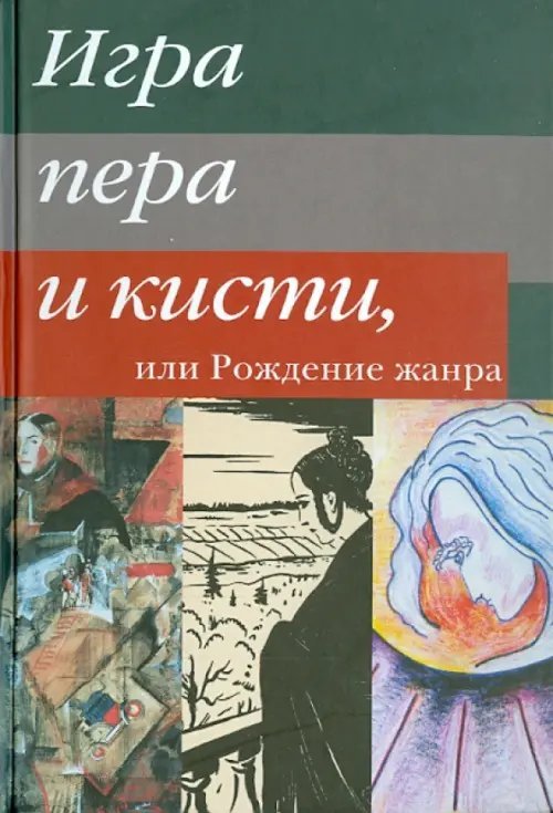 Игра пера и кисти, или Рождение жанра