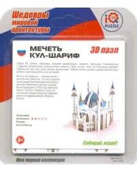 3D пазл. Мечеть Кул-Шариф