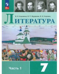 Литература. 7 класс. Учебник. В 2-х частях. Часть 1