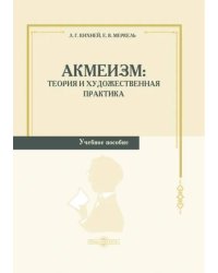 Акмеизм. Теория и художественная практика. Учебное пособие