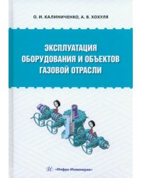 Эксплуатация оборудования и объектов газовой отрасли