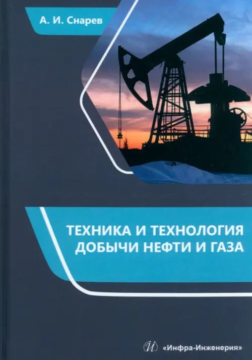 Техника и технология добычи нефти и газа