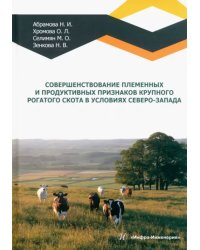 Совершенствование племенных и продуктивных признаков крупного рогатого скота в условиях Северо-Запад