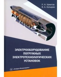 Электрооборудование погружных электротехнологических установок