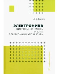 Электроника. Цифровые элементы и узлы электронной аппаратуры