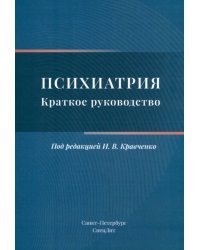 Психиатрия. Краткое руководство