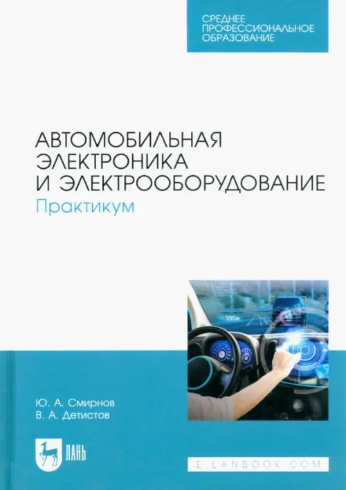 Автомобильная электроника и электрооборудование. Практикум