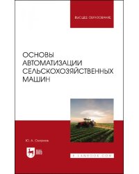 Основы автоматизации сельскохозяйственных машин