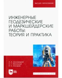 Инженерные геодезические и маркшейдерские работы. Теория и практика