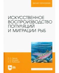 Искусственное воспроизведений популяций и миграции рыб