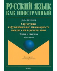 Структурные и функциональные закономерности порядка слов в русском языке