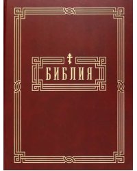 Библия. Книги Святого Писания Ветхого и Нового Завета