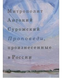 Проповеди, произнесенные в России