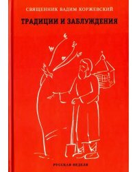 Традиции и заблуждения (разговор пресвитера и прихожанки)