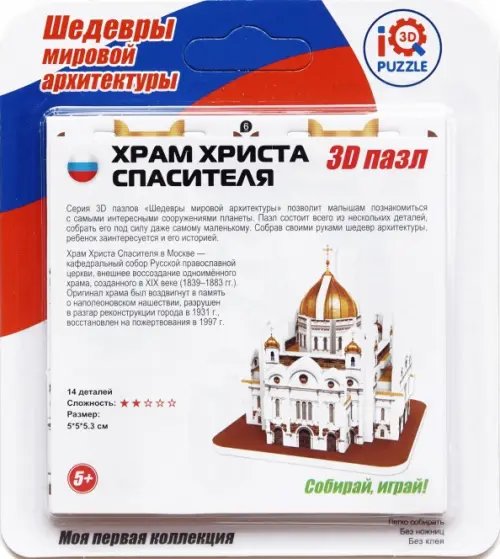 3D пазл. Храм Христа Спасителя