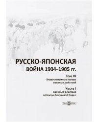 Русско-японская война 1904-1905 гг. Том 9, Часть 1