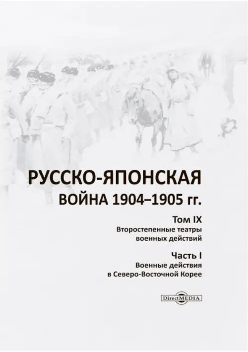 Русско-японская война 1904-1905 гг. Том 9, Часть 1