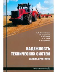 Надежность технических систем. Лекции, практикум