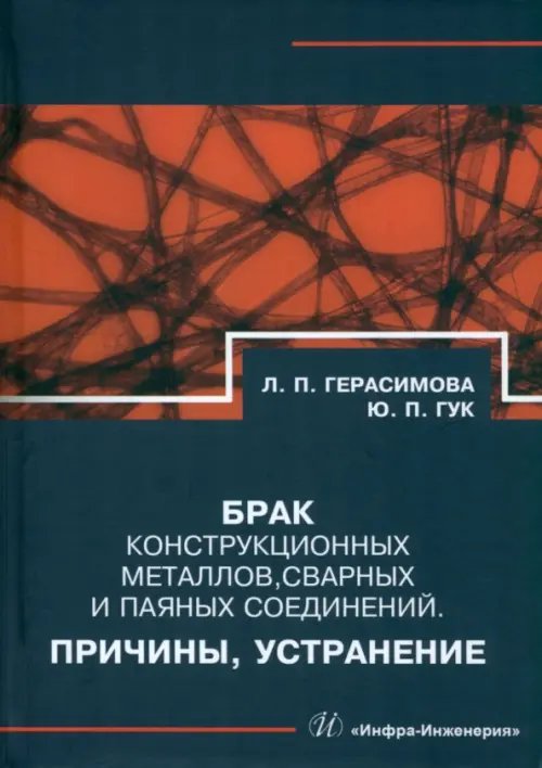 Брак конструкционных металлов, сварных и паяных соединений. Причины, устранение