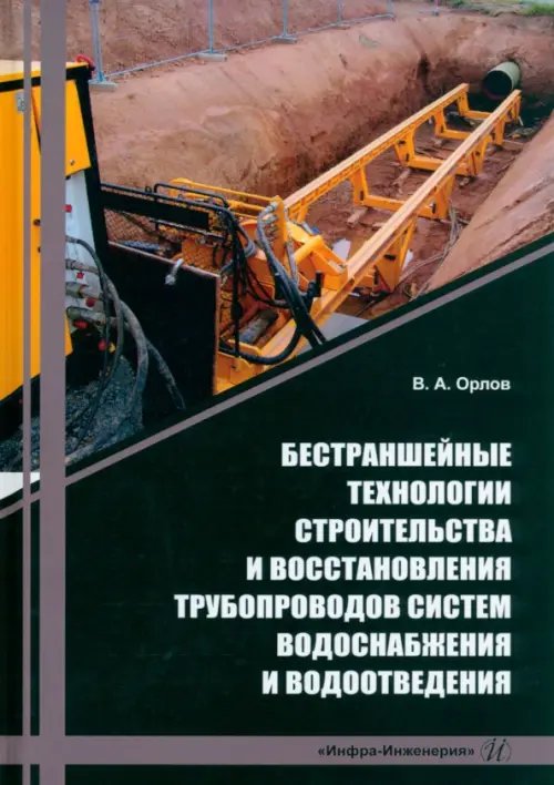 Бестраншейные технологии строительства и восстановления трубопроводов систем водоснабжения