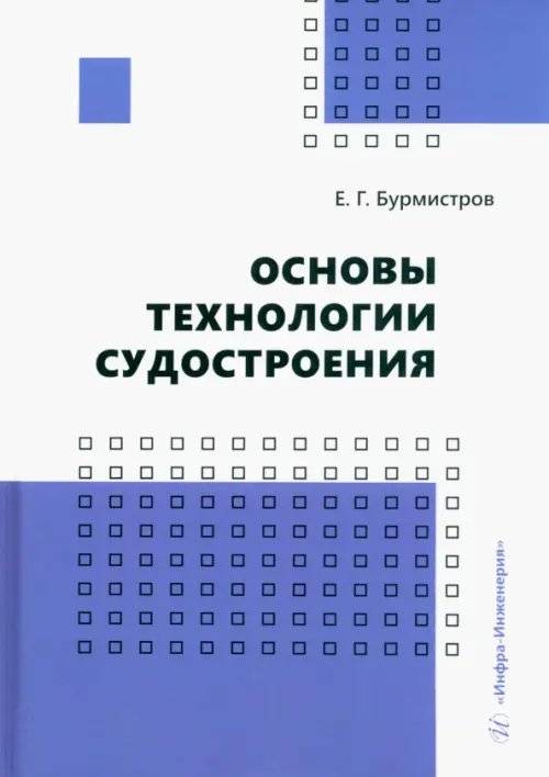 Основы технологии судостроения