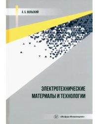 Электротехнические материалы и технологии