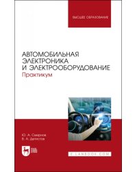 Автомобильная электроника и электрооборудование. Практикум