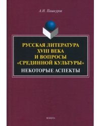 Русская литература XVIIIв. и вопросы «срединной культуры»