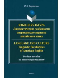 Язык и культура. Лингвистические особенности американского варианта английского языка