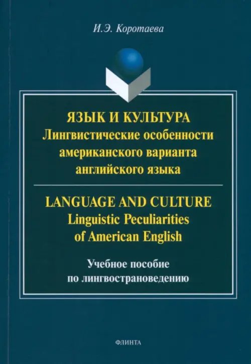 Язык и культура. Лингвистические особенности американского варианта английского языка