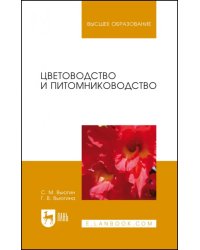 Цветоводство и питомниководство. Учебное пособие