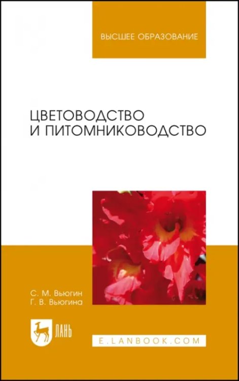 Цветоводство и питомниководство. Учебное пособие